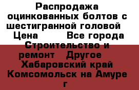Распродажа оцинкованных болтов с шестигранной головой. › Цена ­ 70 - Все города Строительство и ремонт » Другое   . Хабаровский край,Комсомольск-на-Амуре г.